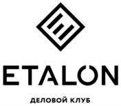 Товарный знак №726677, принадлежит организации Автономная некоммерческая организация «Центр развития и объединения предпринимателей «Деловой клуб Эталон», ОГРН 1167800054487, ИНН 7842116552