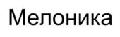Товарный знак №726731, принадлежит организации Непубличное акционерное общество "Северная звезда", ОГРН 1027700117983, ИНН 7720185196