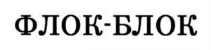 Товарный знак №726846, принадлежит организации Общество с ограниченной ответственностью "ВТВсервис", ОГРН 1147746869335, ИНН 7701403201