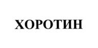 Товарный знак №726870, принадлежит организации Общество с ограниченной ответственностью "Фитотрейд", ОГРН 1177746634724, ИНН 7714996894