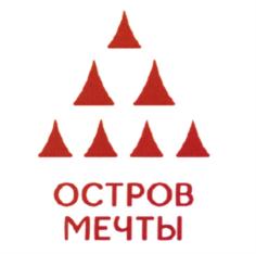 Товарный знак №726872, принадлежит организации АКЦИОНЕРНОЕ ОБЩЕСТВО "ХОЛДИНГОВАЯ КОМПАНИЯ "ОСТРОВ МЕЧТЫ", ОГРН 1247700699894, ИНН 9725171970