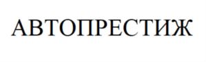 Товарный знак №726880, принадлежит ИП Аблаев Андрей Валентинович, ОГРНИП 307110223300010, ИНН 110212423511