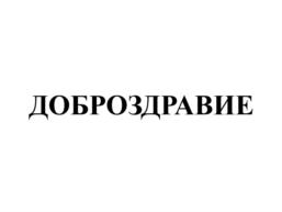 Товарный знак №726932, принадлежит организации Общество с ограниченной ответственностью "ЭКО ФЕРМА "Климовская", ОГРН 1104025002135, ИНН 4003030900