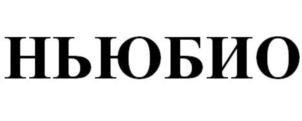 Товарный знак №727003, принадлежит организации Общество с ограниченной ответственностью «НьюБио», ОГРН 1143457000477, ИНН 3457001560