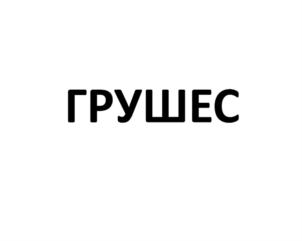 Товарный знак №727024, принадлежит организации Общество с ограниченной ответственностью "Лимонадная фабрика "Майкопская", ОГРН 1020100697165, ИНН 105031454