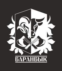Товарный знак №727069, принадлежит организации Общество с ограниченной ответственностью "БАРАНБЫК", ОГРН 1192375011553, ИНН 2311284006