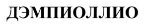 Товарный знак №727113, принадлежит ИП Федоров Олег Владимирович, ОГРНИП 304760435500388, ИНН 760501140091