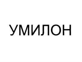 Товарный знак №727172, принадлежит организации Общество с ограниченной ответственностью "Юнитор", ОГРН 1186196002552, ИНН 6141053140