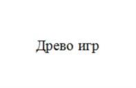 Товарный знак №727198, принадлежит ИП Шафиуллин Дамир Абдуллаевич, ОГРНИП 315774600175572, ИНН 772021758297