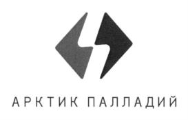 Товарный знак №727273, принадлежит организации Общество с ограниченной ответственностью "Арктик палладий", ОГРН 1187746576962, ИНН 7743261460