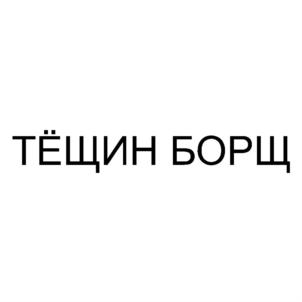 Товарный знак №727387, принадлежит организации Общество с ограниченной ответственностью "ЭКО ГАРАЖ", ОГРН 5167746268212, ИНН 9721020874