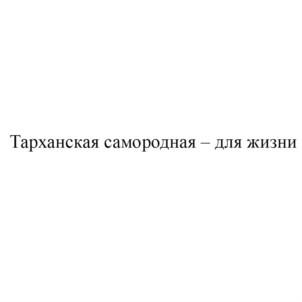 Товарный знак №727412, принадлежит организации Общество с ограниченной ответственностью «Волжские воды-К», ОГРН 1101690009200, ИНН 1658114714