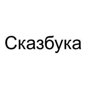 Товарный знак №727624, принадлежит организации Общество с ограниченной ответственностью «Яндекс Музыка», ОГРН 1187746644920, ИНН 9705121040