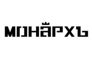 Товарный знак №727633, принадлежит организации Акционерное общество «Концерн «МОНАРХЪ», ОГРН 1027700344418, ИНН 7710408661
