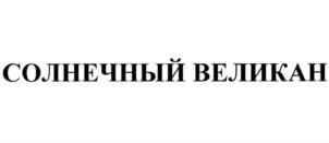 Товарный знак №727676, принадлежит ИП Волков Алексей Евгеньевич, ОГРНИП 304740402000104, ИНН 740400188249
