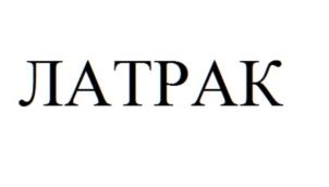 Товарный знак №727704, принадлежит организации Акционерное общество «Лаборатория транспортного климата «ЛАТРАК», ОГРН 1177746404681, ИНН 7704406627