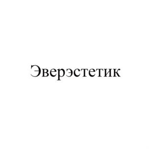 Товарный знак №727786, принадлежит организации Общество с ограниченной ответственностью «Новаэстетик», ОГРН 5157746022990, ИНН 7728318955