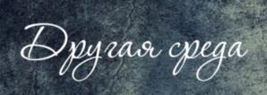 Товарный знак №727807, принадлежит ИП Семенов Михаил Геннадьевич, ОГРНИП 308500301800027, ИНН 500345463684
