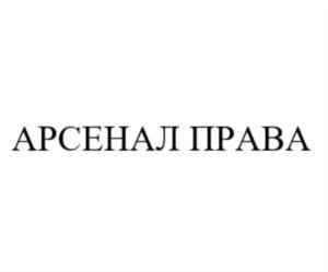 Товарный знак №727893, принадлежит организации Общество с ограниченной ответственностью "АРСЕНАЛ-ПРАВО", ОГРН 1146612002690, ИНН 6612046316