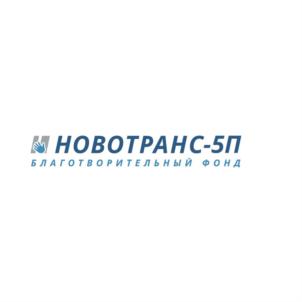 Товарный знак №727897, принадлежит организации Благотворительный фонд "Новотранс-5П", ОГРН 1187700018000, ИНН 7708335328