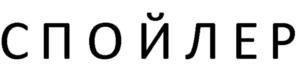 Товарный знак №727983, принадлежит организации Общество с ограниченной ответственностью "Экивоки", ОГРН 1137746925161, ИНН 7702824185