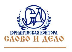 Товарный знак №728016, принадлежит организации Общество с ограниченной ответственностью "ЮРИДИЧЕСКАЯ КОНТОРА "СЛОВО И ДЕЛО", ОГРН 1021602015929, ИНН 1650073015