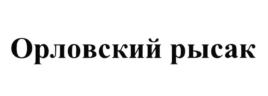 Товарный знак №728025, принадлежит организации Общество с ограниченной ответственностью "Зауральские напитки", ОГРН 1024500516952, ИНН 4501024105