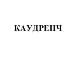 Товарный знак №728037, принадлежит организации Общество с ограниченной ответственностью "Органико", ОГРН 1127747040794, ИНН 7701973716