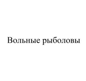 Товарный знак №728042, принадлежит организации Общество с ограниченной ответственностью «Торговый Дом РОМАНОВ», ОГРН 1025003210902, ИНН 5027069834