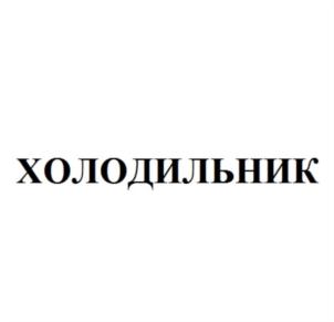 Товарный знак №728187, принадлежит организации Общество с ограниченной ответственностью "МЕДВЕДЕВ ПРОДИДЖИ СИСТЕМС", ОГРН 1195958000700, ИНН 5904369993