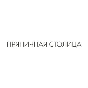 Товарный знак №728190, принадлежит организации Общество с ограниченной ответственностью Тульская кондитерская фабрика "Пряничная столица", ОГРН 1197154008193, ИНН 7104082184