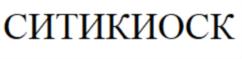 Товарный знак №728222, принадлежит организации Общество с ограниченной ответственностью "Сити Киоск", ОГРН 1197746118019, ИНН 7722472340