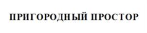 Товарный знак №728229, принадлежит организации Общество с ограниченной ответственностью «ПромСтройСклад», ОГРН 1075475003042, ИНН 5448451534