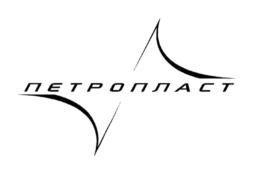 Товарный знак №728258, принадлежит организации Общество с ограниченной ответственностью "ПЕТРОПЛАСТ", ОГРН 1027806883213, ИНН 7813098563
