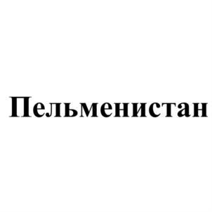 Товарный знак №728270, принадлежит ИП Пономарёв Арсен Геннадьевич, ОГРНИП 316554300156762, ИНН 550316518210