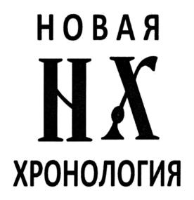 Товарный знак №728280, принадлежит организации Фонд развития культурно-исторического наследия "НОВАЯ ХРОНОЛОГИЯ", ОГРН 1227700245244, ИНН 9709080355