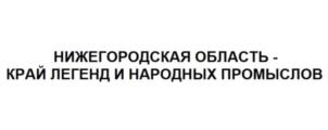 Товарный знак №728325, принадлежит организации Управление делами Правительства и развития кадрового потенциала Нижегородской области, ОГРН 1025203037562, ИНН 5253004340