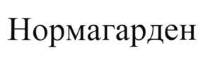 Товарный знак №728397, принадлежит организации Общество с ограниченной ответственностью "НОРМА - ИМПУЛЬС", ОГРН 5147746198232, ИНН 7706815287