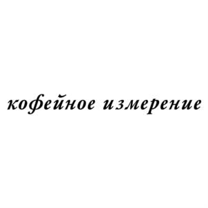 Товарный знак №728416, принадлежит ИП Касрадзе Вахтанг Юрьевич, ОГРНИП 304550427400127, ИНН 550400381395