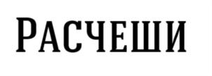Товарный знак №728425, принадлежит ИП Демченко Дарья Сергеевна, ОГРНИП 322784700060962, ИНН 780110091882