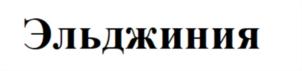 Товарный знак №728449, принадлежит организации Общество с ограниченной ответственностью «ВИКТОРИЯ», ОГРН 1147746365997, ИНН 7718975775