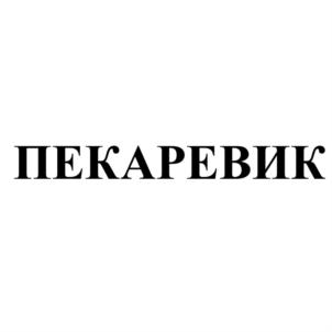 Товарный знак №728556, принадлежит организации Общество с ограниченной ответственностью "ВИТО", ОГРН 1175543008288, ИНН 5503172407