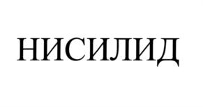 Товарный знак №728579, принадлежит организации Общество с ограниченной ответственностью "СОРБЕНТ", ОГРН 5137746110068, ИНН 7723890608