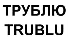 Товарный знак №728612, принадлежит организации Общество с ограниченной ответственностью "Премиум стайл", ОГРН 1117746168957, ИНН 7728765632