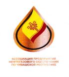Товарный знак №728619, принадлежит организации Ассоциация предприятий нефтегазового обеспечения по Чувашской Республике, ОГРН 1172130004530, ИНН 2130186021