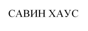 Товарный знак №728702, принадлежит организации Общество с ограниченной ответственностью "САДОВОЕ КОЛЬЦО ДЕВЕЛОПМЕНТ", ОГРН 1155024003595, ИНН 5024154400