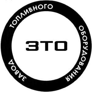 Товарный знак №728797, принадлежит организации Общество с ограниченной ответственностью «Завод топливного оборудования», ОГРН 1147460000203, ИНН 7460013210