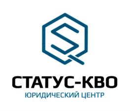 Товарный знак №728834, принадлежит организации Общество с ограниченной ответственностью "Юридический центр "Статус-Кво", ОГРН 1072635019577, ИНН 2635106229