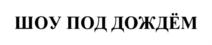Товарный знак №728941, принадлежит организации Общество с ограниченной ответственностью "Театр танца "Искушение", ОГРН 1157847237657, ИНН 7811214831