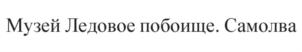 Товарный знак №728978, принадлежит организации Частное учреждение культуры "Музей Ледовое побоище. Самолва", ОГРН 1156000000155, ИНН 6003006788